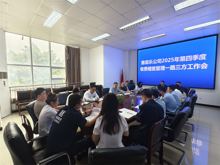 雅眉樂公司召開2025年第四季度收費(fèi)稽查管理“一路三方”工作會(huì)1.jpg