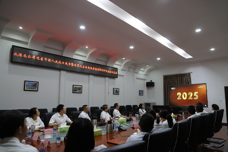 9.3+黨群工作部+成德南公司組織觀看中國人民抗日戰(zhàn)爭暨世界反法西斯戰(zhàn)爭勝利80周年紀(jì)念活動(dòng)直播.jpg
